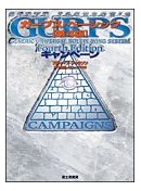 GURPS 第4版　キャンペーン